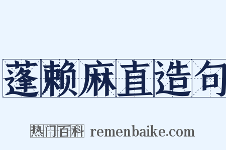 蓬赖麻直造句是什么意思的图片